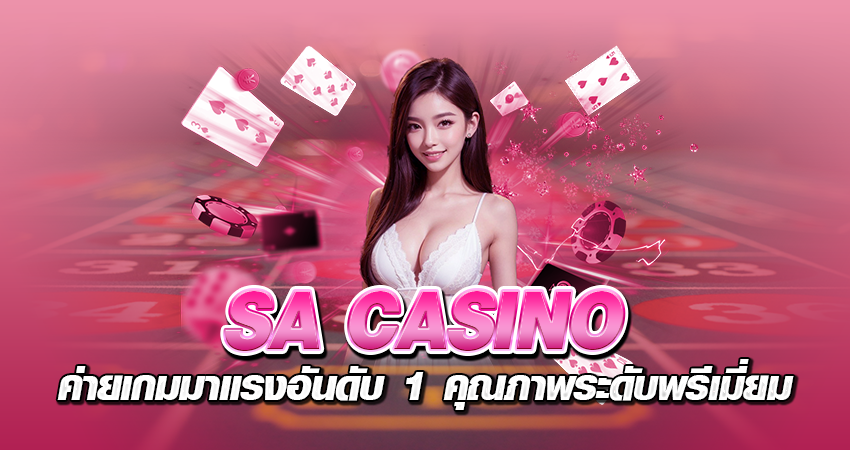 SA CASINO ค่ายเกมมาแรงอันดับ 1 คุณภาพระดับพรีเมี่ยม